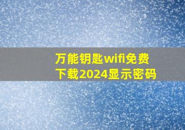 万能钥匙wifi免费下载2024显示密码