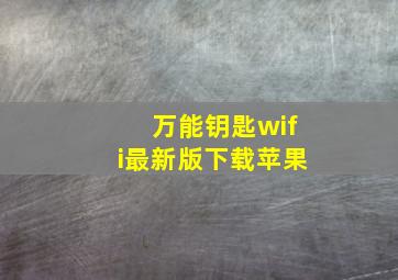 万能钥匙wifi最新版下载苹果