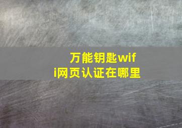 万能钥匙wifi网页认证在哪里