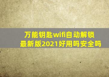 万能钥匙wifi自动解锁最新版2021好用吗安全吗