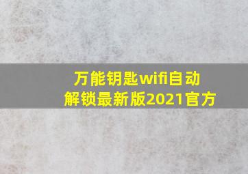 万能钥匙wifi自动解锁最新版2021官方