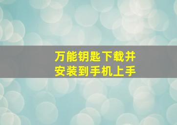 万能钥匙下载并安装到手机上手