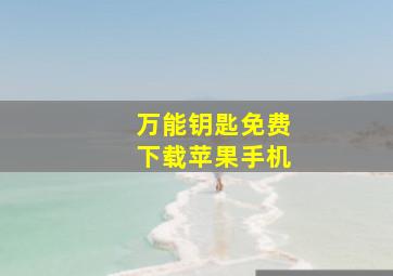 万能钥匙免费下载苹果手机