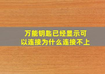 万能钥匙已经显示可以连接为什么连接不上