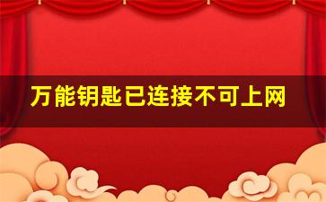 万能钥匙已连接不可上网