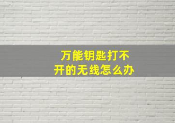 万能钥匙打不开的无线怎么办