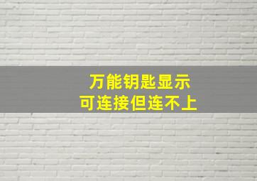 万能钥匙显示可连接但连不上