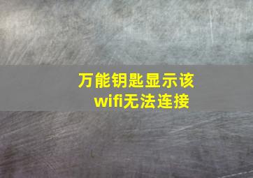 万能钥匙显示该wifi无法连接