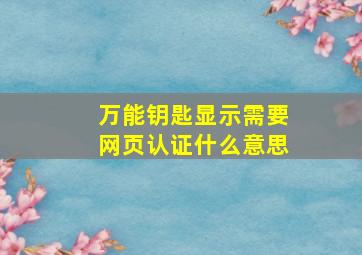 万能钥匙显示需要网页认证什么意思