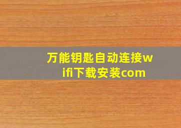 万能钥匙自动连接wifi下载安装com