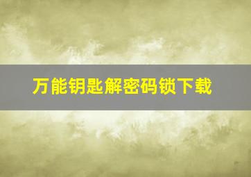 万能钥匙解密码锁下载