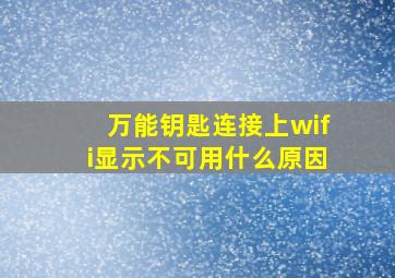 万能钥匙连接上wifi显示不可用什么原因