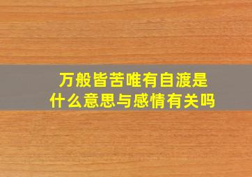 万般皆苦唯有自渡是什么意思与感情有关吗