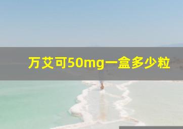 万艾可50mg一盒多少粒