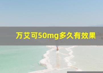 万艾可50mg多久有效果