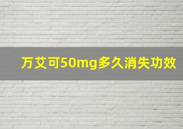 万艾可50mg多久消失功效