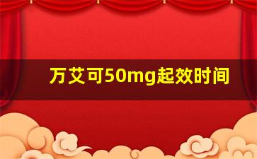 万艾可50mg起效时间