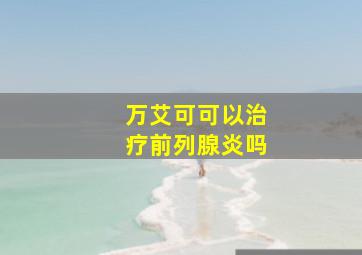 万艾可可以治疗前列腺炎吗