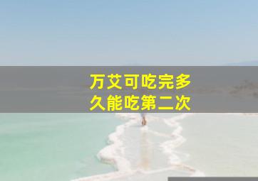 万艾可吃完多久能吃第二次