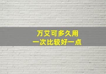 万艾可多久用一次比较好一点