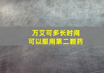 万艾可多长时间可以服用第二颗药