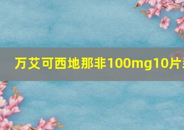 万艾可西地那非100mg10片装