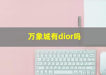 万象城有dior吗