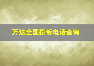 万达全国投诉电话查询