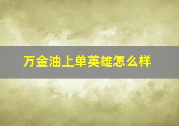 万金油上单英雄怎么样