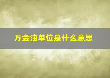 万金油单位是什么意思