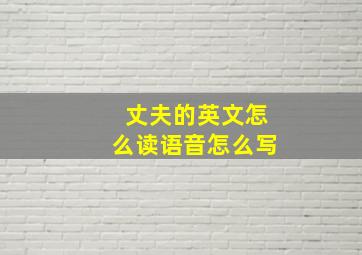 丈夫的英文怎么读语音怎么写