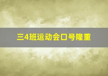 三4班运动会口号隆重