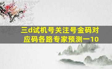 三d试机号关注号金码对应码各路专家预测一10