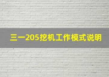 三一205挖机工作模式说明