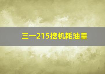 三一215挖机耗油量