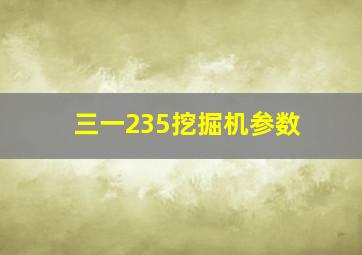 三一235挖掘机参数