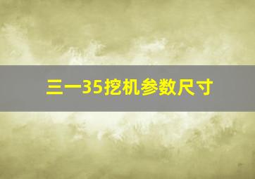 三一35挖机参数尺寸