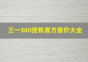 三一360挖机官方报价大全