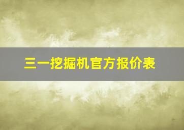 三一挖掘机官方报价表