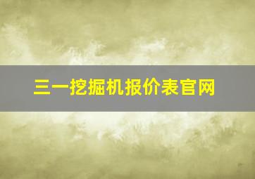 三一挖掘机报价表官网