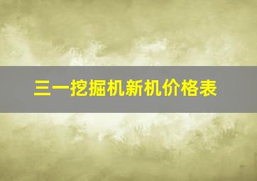 三一挖掘机新机价格表