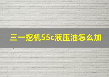 三一挖机55c液压油怎么加