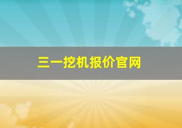 三一挖机报价官网