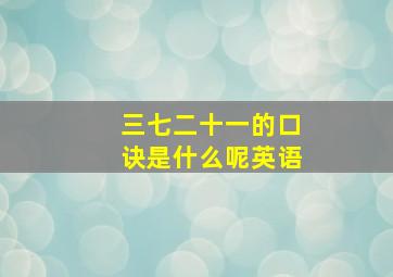 三七二十一的口诀是什么呢英语