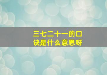 三七二十一的口诀是什么意思呀