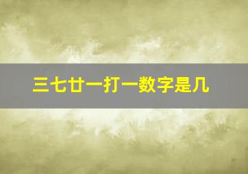 三七廿一打一数字是几