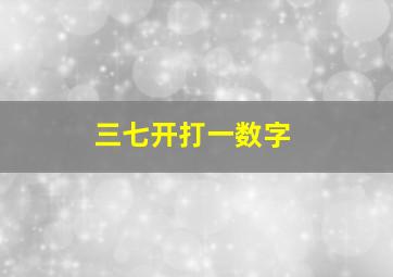 三七开打一数字