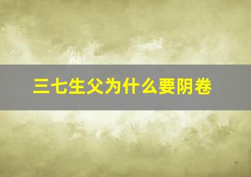 三七生父为什么要阴卷