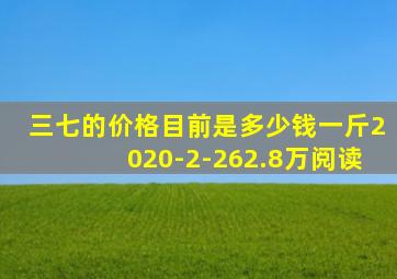 三七的价格目前是多少钱一斤2020-2-262.8万阅读