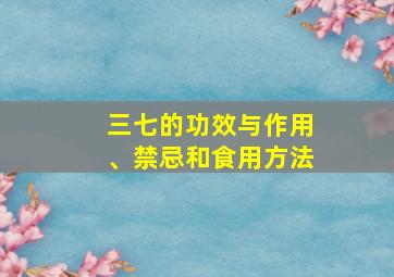 三七的功效与作用、禁忌和食用方法